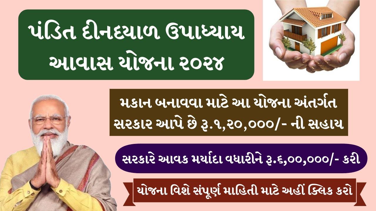 Pandit Din Dayal Aavas Yojana 2024