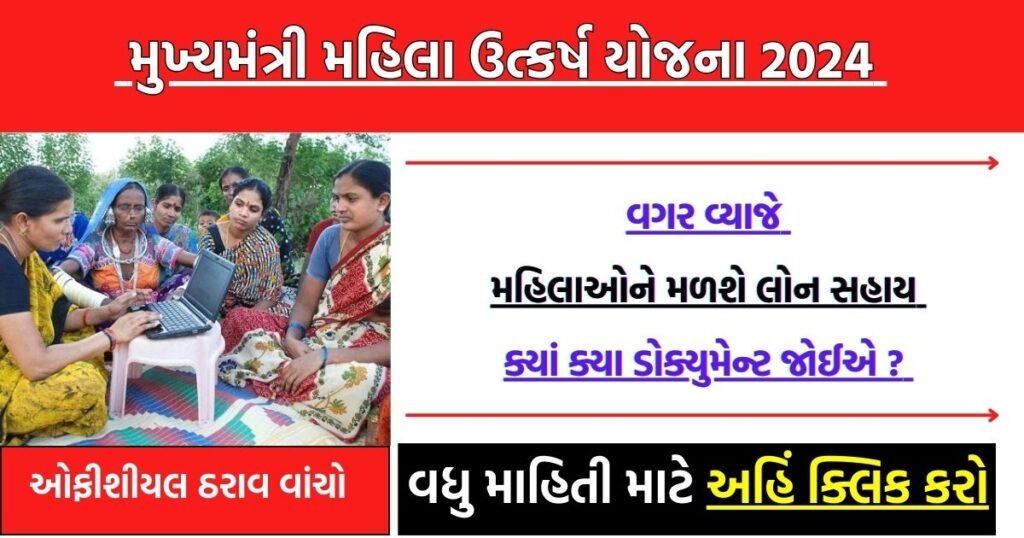 Mukhyamantri Mahila Utkarsh Yojana 2024