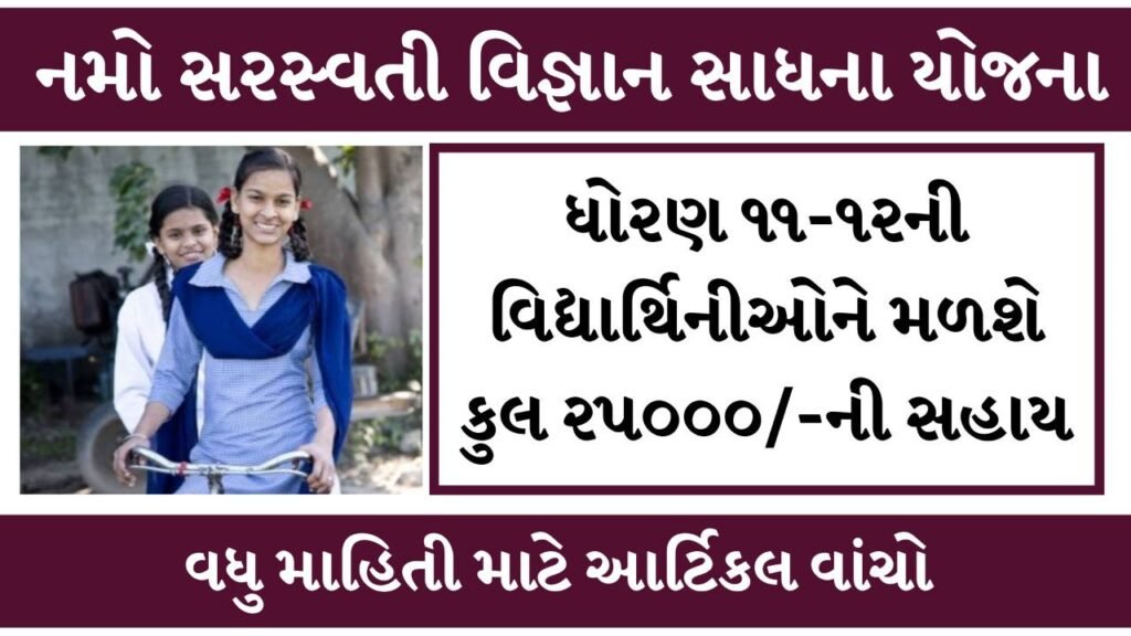Namo Saraswati Vigyan Sadhana Yojana: ધોરણ-૧૧ અને ૧૨ વિજ્ઞાન પ્રવાહમાં અભ્યાસ કરતી વિધાર્થીઓને મળશે ૨૫,૦૦૦/- સહાય