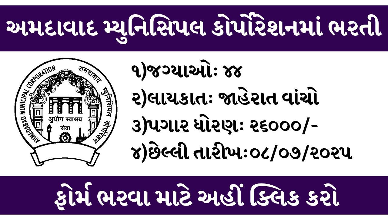 AMC Recruitment 2025: અમદાવાદ મહાનગર પાલિકા દ્વારા ભરતી 44 જગ્યાઓ માટે ભરતી