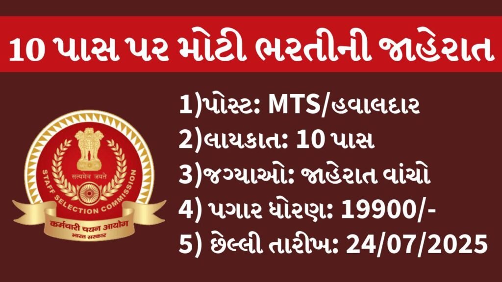 SSC MTS and Havaldar Recruitment 2025: 10 પાસ ઉમેદવારો માટે ભરતી જાહેર, ઓનલાઇન અરજી શરૂ