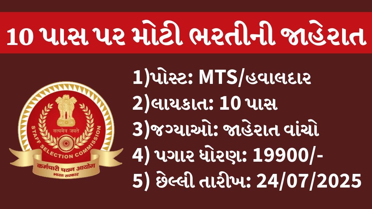 SSC MTS And Havaldar Recruitment 2025: 10 પાસ માટે 1000+ પોસ્ટ માટે હમણાં જ અરજી કરો
