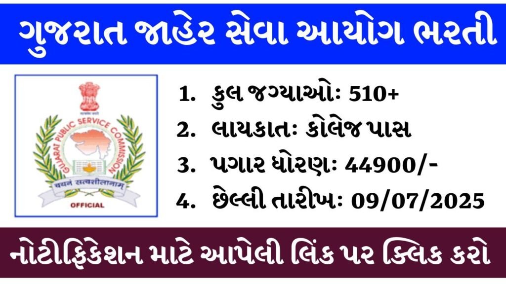 GPSC Recruitment 2025: ગુજરાત જાહેર સેવા આયોગ દ્વારા વિવિધ જગ્યાઓ પર નવી ભરતી જાહેરાત