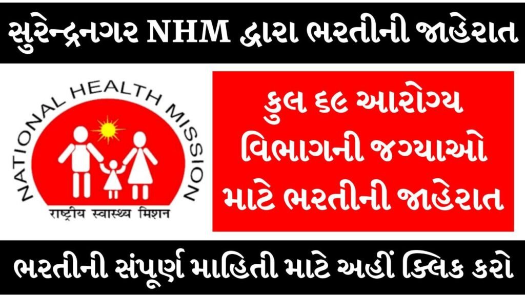 Surendranagar NHM Recruitment 2025: નેશનલ હેલ્થ મિશન (NHM) હેઠળ વિવિધ ખાલી જગ્યાઓ માટે ભરતી જાહેર
