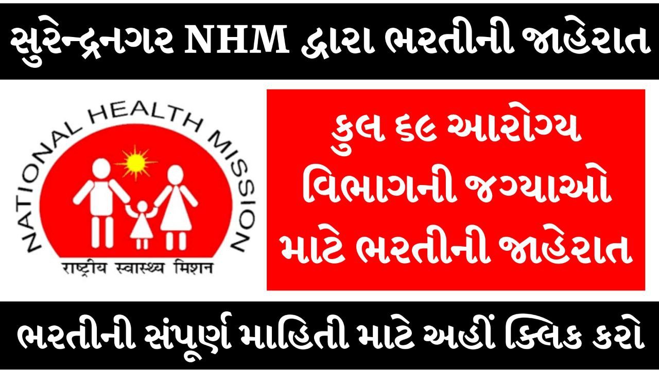 Surendranagar NHM Recruitment 2025: નેશનલ હેલ્થ મિશન (NHM) હેઠળ વિવિધ ખાલી જગ્યાઓ માટે ભરતી જાહેર