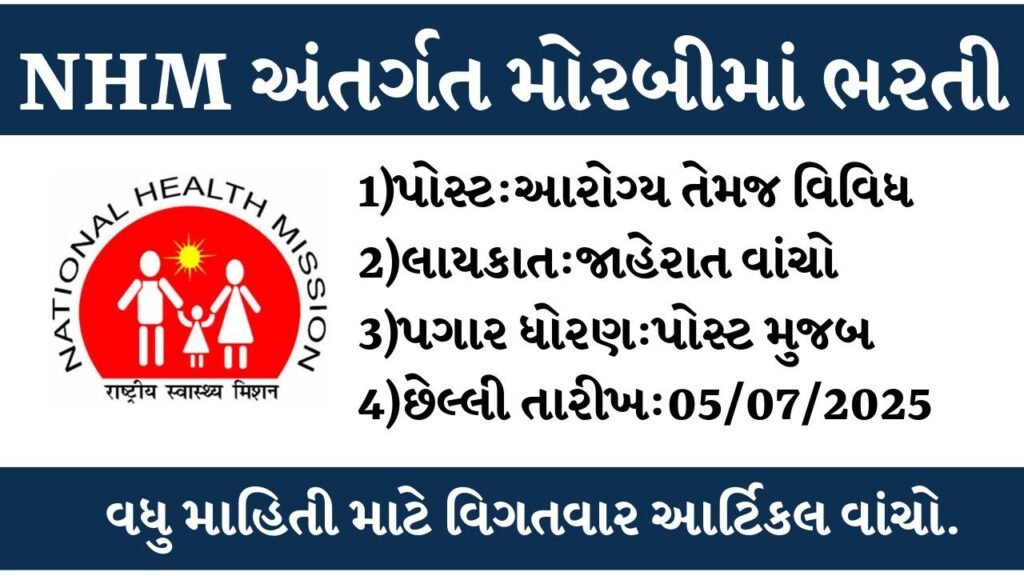 Morbi NHM Recruitment 2025: વિવિધ જગ્યાઓ માટે ભરતી, જાણો લાયકાત, પગાર ધોરણ અને અરજી પ્રક્રિયા